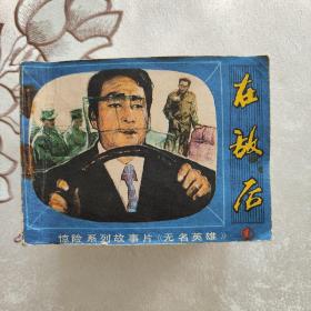 无名英雄  (朝鲜故事连环画)