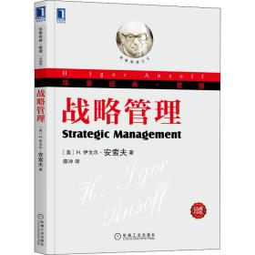 战略管理 珍藏版 战略管理 (美)安索夫 新华正版