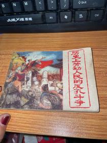 連環畫 歷史上勞動人民的反孔斗爭