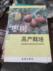 枣树高产栽培