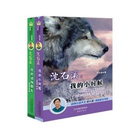 动物小说大王沈石溪品味成长书系(共2册)