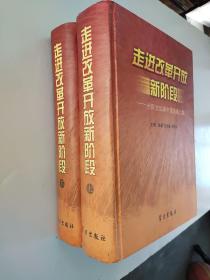 走进改革开放新阶段:十四大以来中国发展之路  上下全两册