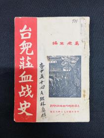 抗日战争：1938年上海新时代出版社【台儿庄血战史】