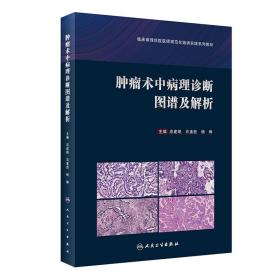 肿瘤术中病理诊断图谱及解析 外科 应建明,石素胜,杨琳