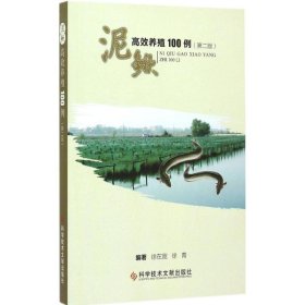 【正版新书】泥鳅高效养殖100例第二版