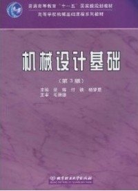 机械设计基础(第3版)荣辉北京理工大学出版社9787564031909