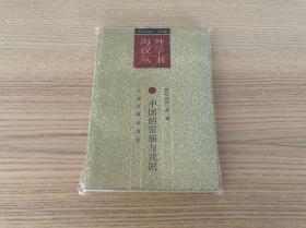 海外汉学丛书：中国的宗族与戏剧