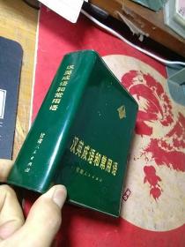 汉英成语和常用语