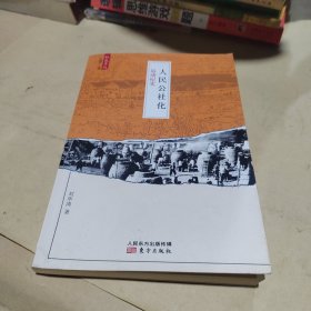 人民公社化运动纪实
