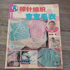 服饰沙龙：棒针编织宝宝毛衣（0-24个月）