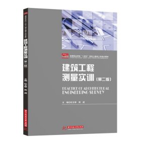 建筑工程测量实训 第二版 杜文举 9787568068062 华中科技出版社