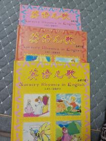 英语儿歌(新东方学校少儿英语丛书)(1-3册，精装。)