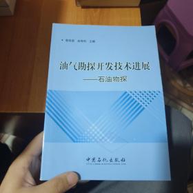油气勘探开发技术进展：石油物探（馆藏）
