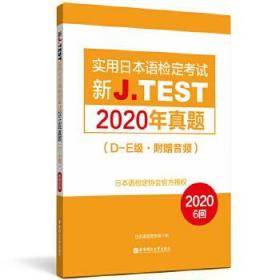 全新正版 新J.TEST实用日本语检定考试2020年真题.D-E级（附赠音频） 日本语检定协会 9787562864837 华东理工出版社