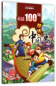 童谣100句玩转中国史(全彩漫画版中华新童谣)