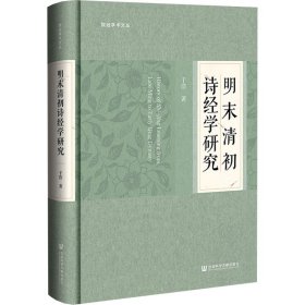 明末清初诗经学研究 古典文学理论 于浩 新华正版