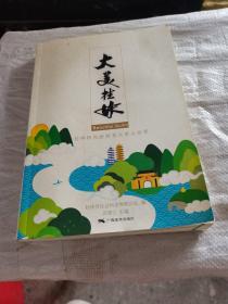 大美桂林（桂林特色旅游景区景点拾萃）.