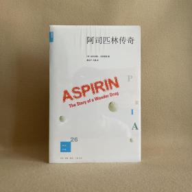 阿司匹林传奇 新知文库26（一版一印）（全新塑封）