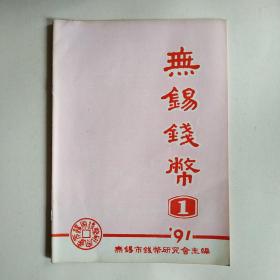 无锡钱币（创刊号）