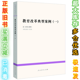 教育改革典型案例（一）刘自成9787107252617人民教育出版社2010-01-01
