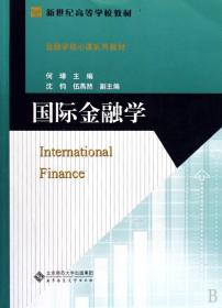国际金融学(金融学核心课系列教材新世纪高等学校教材)