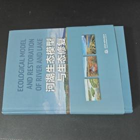 河湖生态模型与生态修复【作者签赠本】