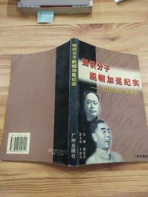 知识分子脱帽加冕纪实:记1962年广州会议 (签名本)