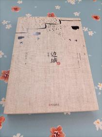 边城（最新修订纪念典藏版）