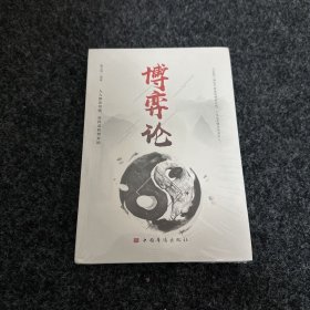博弈论/人生金书