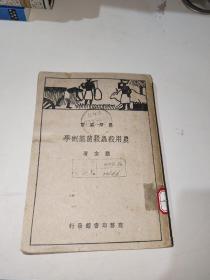 农用杀虫杀菌药剂学(农学丛书)1950年3版
