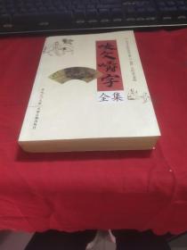 咬文嚼字全集.