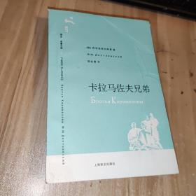 卡拉马佐夫兄弟