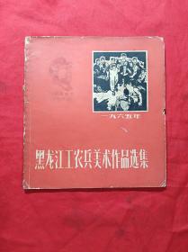 黑龙江工农兵美术作品选集(1966年1版1印)