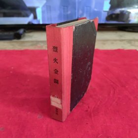 稀见红色经典.十七年长篇小说《烈火金刚》58年1版1印 图书馆自制精装本