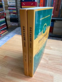 中外声乐作品选 中国作品、外国作品（两册合售）