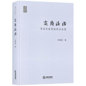 【正版新书】 实质法治(寻求行政判决的合法)(精) 何海波 中国法律图书有限公司