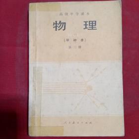 高級中學課本 物理（甲種本）第三冊