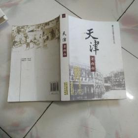 百年中国看天津系列丛书 天津老南市