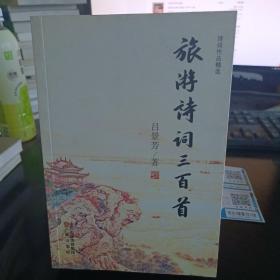 旅游诗词三百首