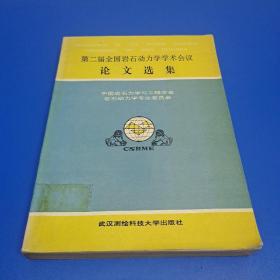 第二届全国岩石动力学学术会议论文选集