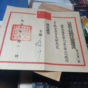 1955年山东省人民政府主席 签署的任命通知书（带原装封袋）