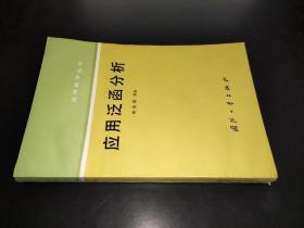 应用泛函分析