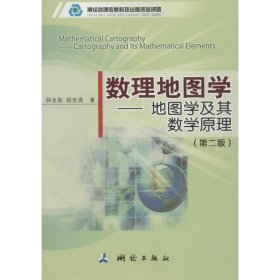 【正版新书】数理地图学-地图学及其数学原理-(第二版)