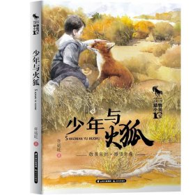 中国当代儿童文学动物小说十家：少年与火狐