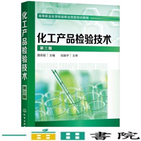 化工产品检验技术第三3版聂英斌化学工业出9787122350275