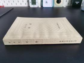 外国文学名著丛书 / 网格本【 裴多菲 诗选】私藏品好 版型挺刮 一版一印  仅印8000册   无字无章无划线