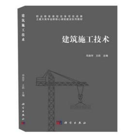 建筑施工技术 大中专理科科技综合 邓自宇，王莉主编