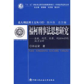 新华正版 福柯刑事法思想研究.监狱.刑罚.犯罪.刑法知识的权力分析(北大刑法博士文库) 孙运梁　著 9787811397604 中国人民公安大学出版 2009-10-01