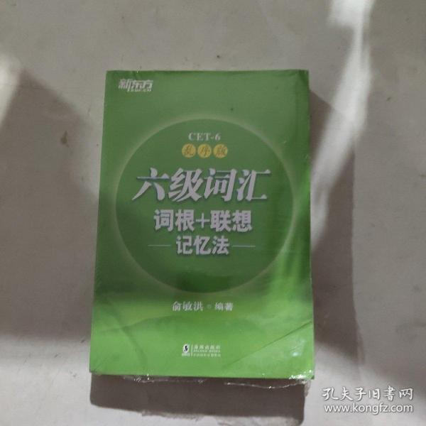 新东方·六级词汇词根+联想记忆法：乱序版