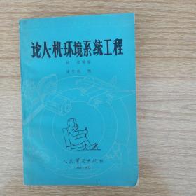 论人-机-环境系统工程